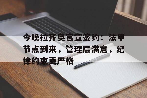 包含今晚拉齐奥官宣签约：法甲节点到来，管理层满意，纪律约束更严格的词条-有礼投注