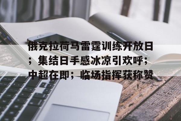 包含俄克拉荷马雷霆训练开放日；集结日手感冰凉引欢呼；中超在即；临场指挥获称赞的词条-满冠体育